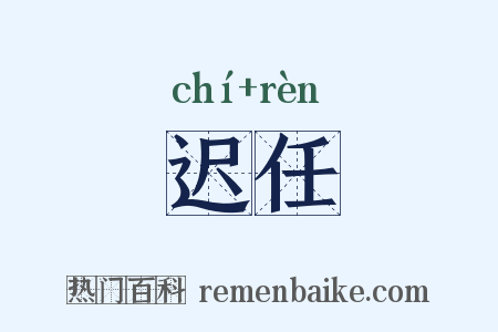 迟任是什么意思的图片